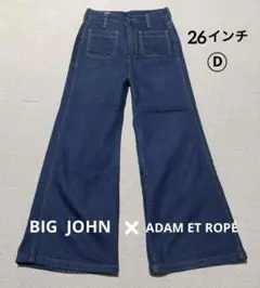 美品 BIG JOHN x ADAM ET ROPÉ フレアーデニム 26インチ
