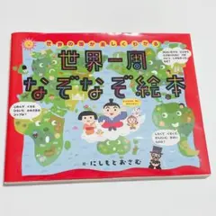 世界一周なぞなぞ絵本 : 世界の国が楽しくわかる
