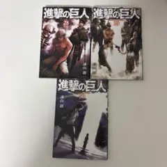 進撃の巨人 28-30巻 セット
