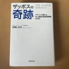 ザッポスの奇跡 アマゾンが屈した史上最強の新経営戦略