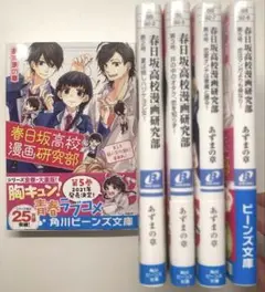 春日坂高校漫画研究部 1〜5巻セット