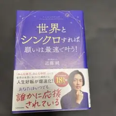 世界とシンクロすれば願いは最速で叶う！