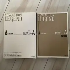 ニューアクションレジェンド数学1+A