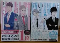 新しい上司はど天然 ペーパー付き 1,2巻セット 全巻セット いちかわ暖