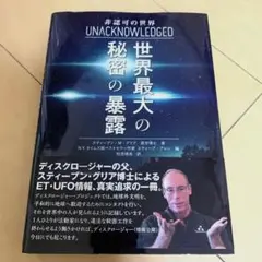 UNACKNOWLEDGED 世界最大の秘密の暴露