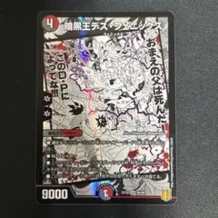 暗黒王 デスフェニックス