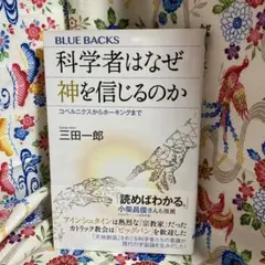 科学者はなぜ神を信じるのか コペルニクスからホーキングまで