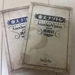 東大ナゾトレ AnotherVisionからの挑戦状 第1.2巻