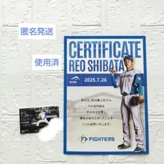 ❰使用済❱ 日ハム 7月26日柴田獅子投手初登板 チケット&証明書