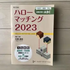 ハローマッチング小論文・面接・筆記試験対策のABC2023