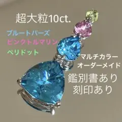 大粒 天然ブルートパーズ ピンクトルマリン ペリドット マルチカラー トップ