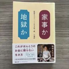 家事か地獄か 稲垣えみ子著