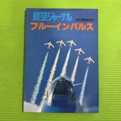 航空ジャーナル ブルーインパルス 4月号