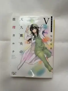 天久鷹央の推理カルテⅤ 知念実希人