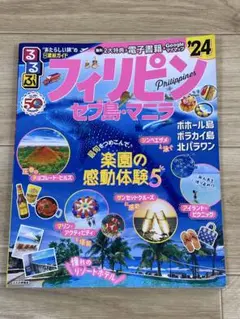 るるぶフィリピン セブ島・マニラ'24