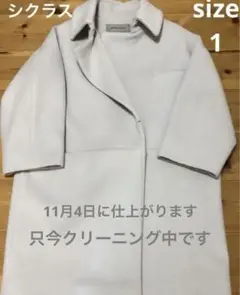シクラス ザシークレットクローゼットコート