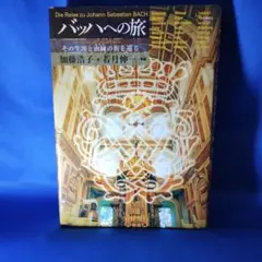 バッハへの旅 その生涯と由縁の街を巡る バッハへの旅 その生涯と由縁の街を巡る | 加藤 浩子, 若月 伸一