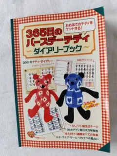 2001年 365日のバースデイテディダイアリーテディベアくまさん