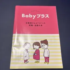 Babyプラス