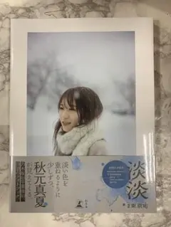 秋元真夏 フォトブック 淡淡 (あわあわ) 写真集 ポストカード付 未開封