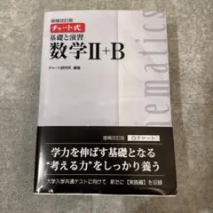 チャート式 基礎と演習 数学Ⅱ+B 白チャート増補改訂版