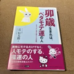 卯歳生まれは、ベタモテ運の人 気のつかい過ぎは優しさの証明