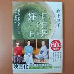 日日是好日 「お茶」が教えてくれた15のしあわせ