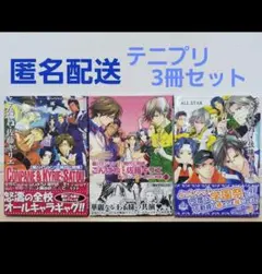【テニプリ】漫画3冊セット