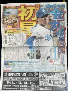 金丸夢斗　中日　中日ドラゴンズ　2025.8.7中日スポーツ【未読品】