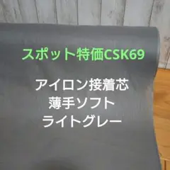 ★値引中★5m→ｍ変更OK　CSK69アイロン接着芯 薄手ソフトライトグレー