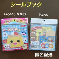 いろいろなかお　シールブック　匿名配送　2冊セット　新品未開封