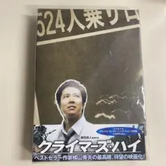 クライマーズ・ハイ 2枚組DVD