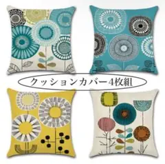 新品 クッションカバー 4点 北欧 雑貨 リビング フラワー 45×45