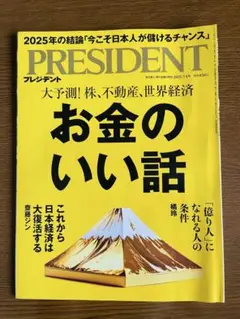PRESIDENT　大予測！株、不動産、世界経済　お金のいい話2025年7月4日