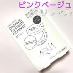 アクア・アクア オーガニッククッションコンパクト リフィル ピンクベージュ