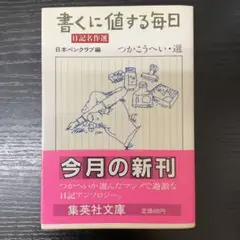 書くに値する毎日　日記名作選　つかこうへい　日本ペンクラブ　集英社文庫