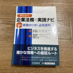 早わかり企業法務の実践ナビ