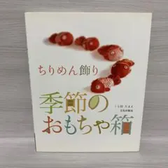 くら田たまえ作品集図録 天真爛漫 中古本 ちりめん細工 創作人形 2025年最新】くら田たまえの人気アイテム - メルカリ