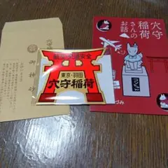 穴守稲荷神社（東京都）　航空交通安全祈願ステッカー