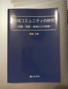 地域コミュニティの研究 國重正雄