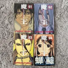魔王 4巻セット