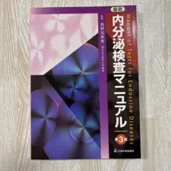 内分泌疾患検査マニュアル 第3版