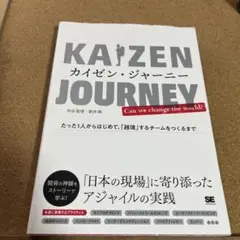 カイゼン・ジャーニー たった1人からはじめて、「越境」するチームをつくるまで