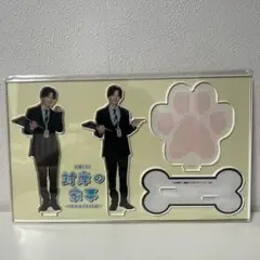 【対岸の家事】アクリルスタンド アクスタ 今井尚記　松本怜生