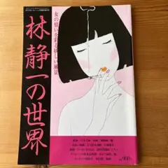 林静一画集３冊 林静一[Seiichi Hayashi] | Natsume-Books