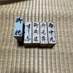 印鑑(御中元・御見舞・御歳暮・寸志・御祝)の5個