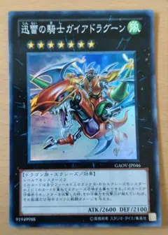 【セットで250円】遊戯王OCG 迅雷の騎士ガイアドラグーン