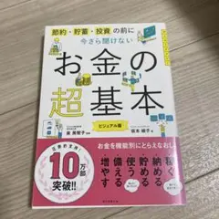 今さら聞けないお金の超基本