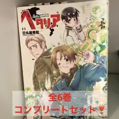 ヘタリア Axis Powers　1-6巻 全巻セット 日丸屋秀和