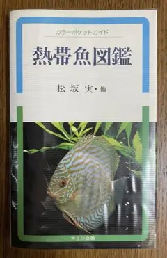 【9月お値下げ・状態キレイ】熱帯魚図鑑 カラーポケットガイド　松坂実 マリン企画